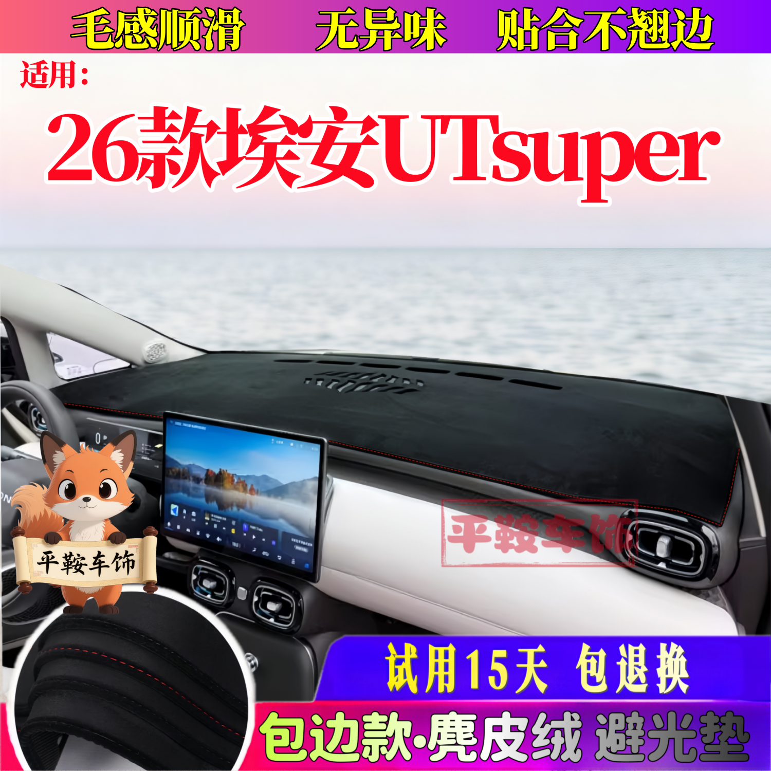26款埃安UTsuper麂皮绒避光垫仪表台防晒垫遮光垫内饰改装防反光