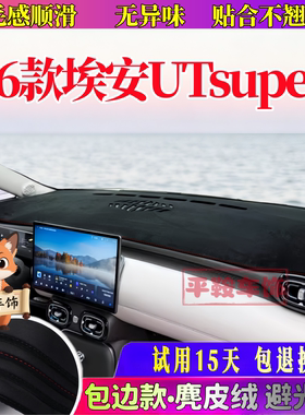 26款埃安UTsuper麂皮绒避光垫仪表台防晒垫遮光垫内饰改装防反光