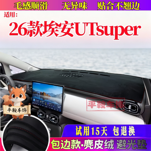 26款埃安UTsuper麂皮绒避光垫仪表台防晒垫遮光垫内饰改装防反光
