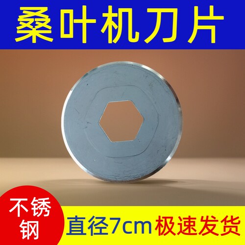 养蚕切桑叶机专用刀片 直径7厘米 桑叶机圆刀片 商用级 经久耐用