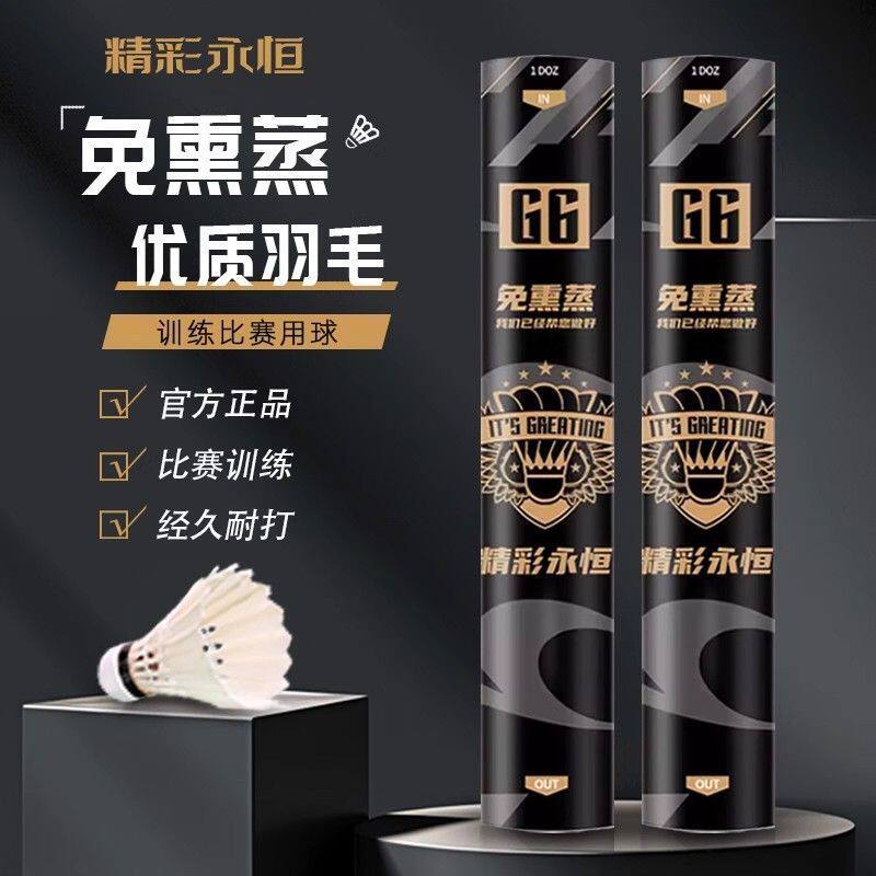 精彩永恒G6/G7/G4正品羽毛球鹅毛比赛室外专业训练飞行稳12只装