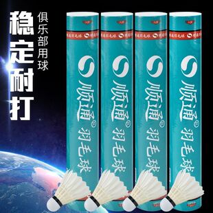 正品顺通6号羽毛球N6耐打鹅毛球产地直销俱乐部多买多优惠