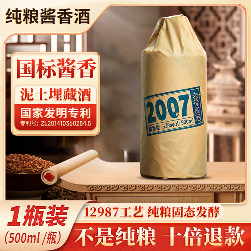 老徐酿酒2007贵州泥土埋藏酒酱香型白酒53度纯粮食瓶装送礼