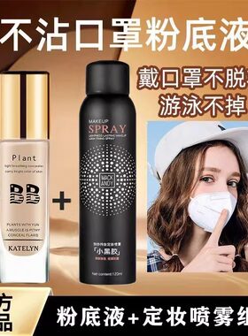 李佳琪推荐粉底液＋定妆喷雾24小时不脱妆不沾口罩持久防水汗遮瑕