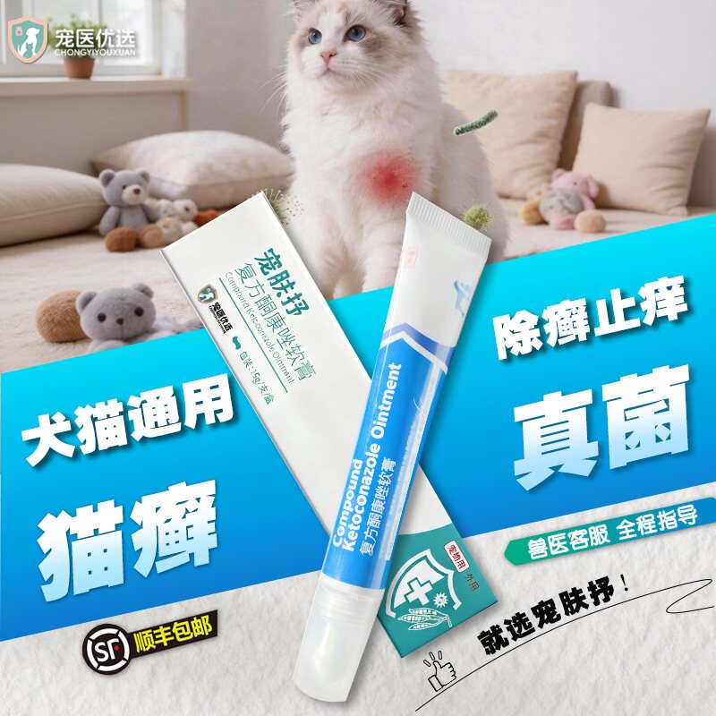 宠医优选宠物专用复方酮康唑软膏猫癣狗癣真细菌感染趾间炎脓皮症