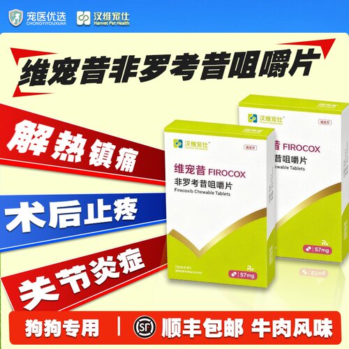 汉维宠仕非罗考昔咀嚼片宠物57mg狗狗关节炎镇痛抗炎止疼片