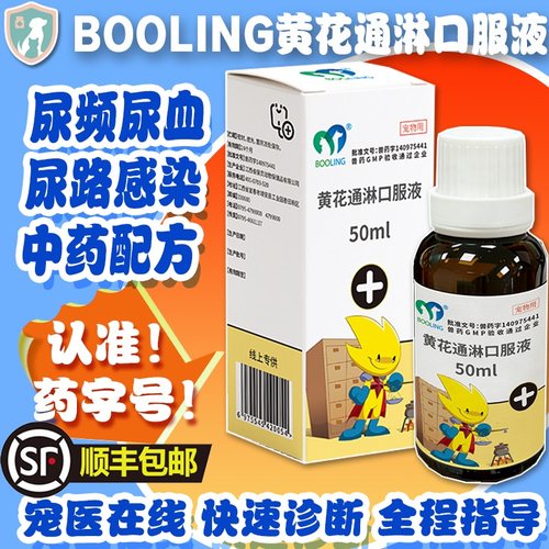 保灵黄花通淋口服液宠物猫狗尿频血尿闭结石结晶路感染利尿石淋通