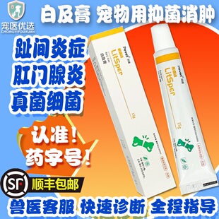 派维白及膏猫狗真细菌感染脓皮症趾间阴囊肛门腺炎术后咬外伤药膏
