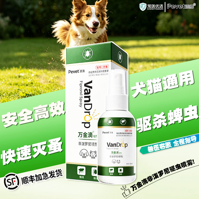 Pevet派维万金滴非泼罗尼驱虫喷雾驱杀跳蚤虱子蜱虫外驱孕幼适用图片