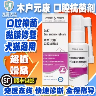 木户元康口炎康口腔抗菌剂宠物猫狗口炎牙龈炎牙结石口臭