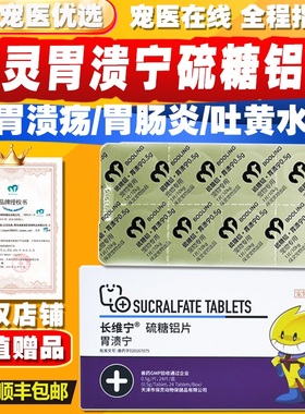 保灵胃溃宁长维宁硫糖铝片猫狗宠物肠胃炎症吐黄水胃炎胃溃疡止吐