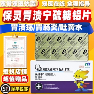 保灵胃溃宁长维宁硫糖铝片猫狗宠物肠胃炎症吐黄水胃炎胃溃疡止吐