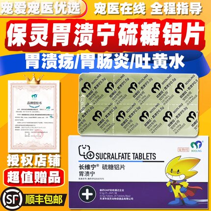 保灵胃溃宁长维宁硫糖铝片猫狗宠物肠胃炎症吐黄水胃炎胃溃疡止吐
