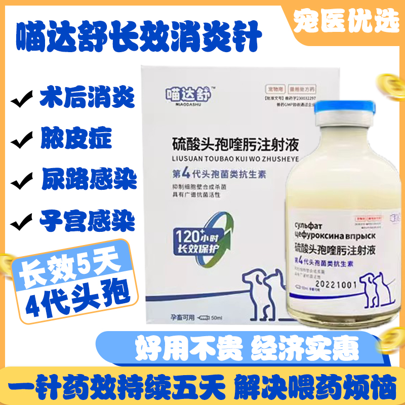 炎达舒康卫宁头孢宠物猫狗绝育长效消炎针剂皮肤病感染脓皮症