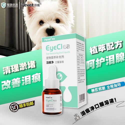 派维泪痕净宠医优选泪痕口服液泰迪比熊博美加菲祛泪痕精华液