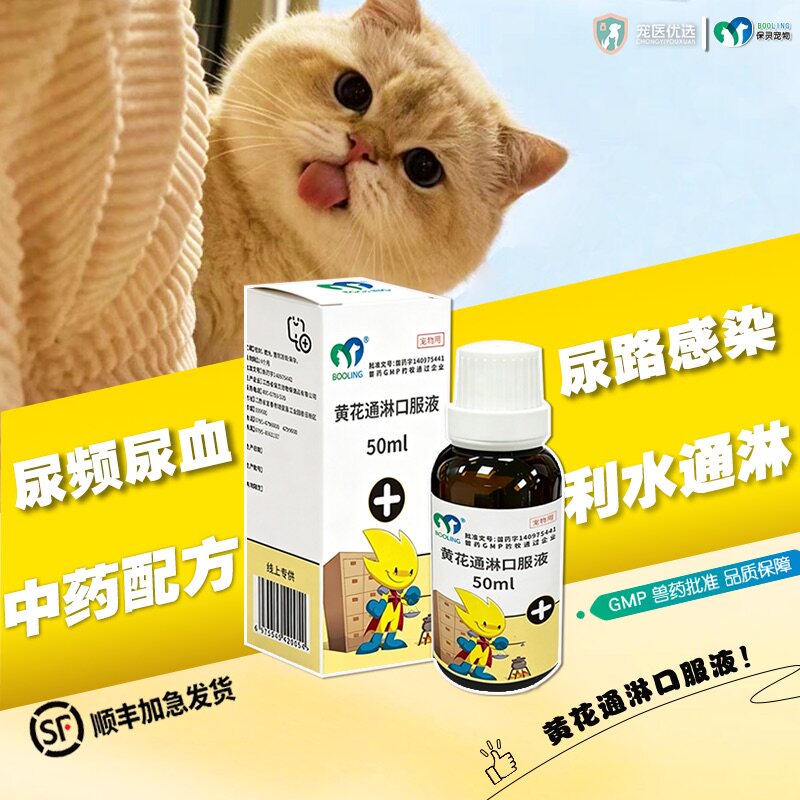保灵黄花通淋口服液宠物猫狗尿频血尿闭结石结晶路感染利尿石淋通
