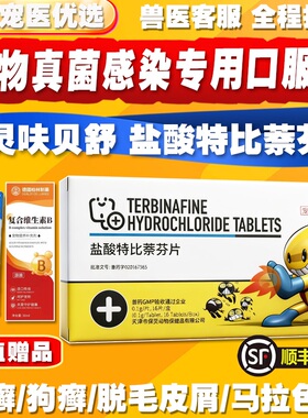 保灵真菌灭呋贝舒盐酸特比萘芬片剂宠物猫狗真菌猫癣马拉色小孢子