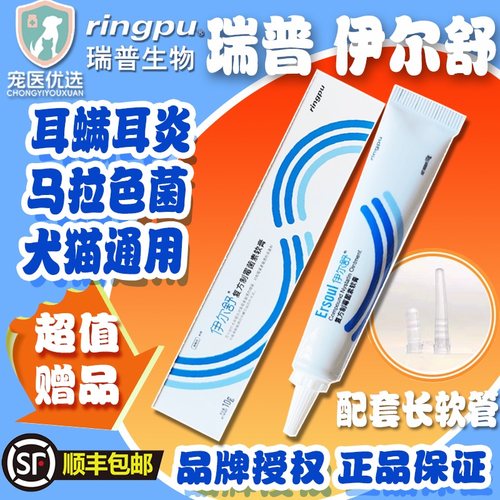 瑞普伊尔舒狗猫耳螨马拉色菌耳药