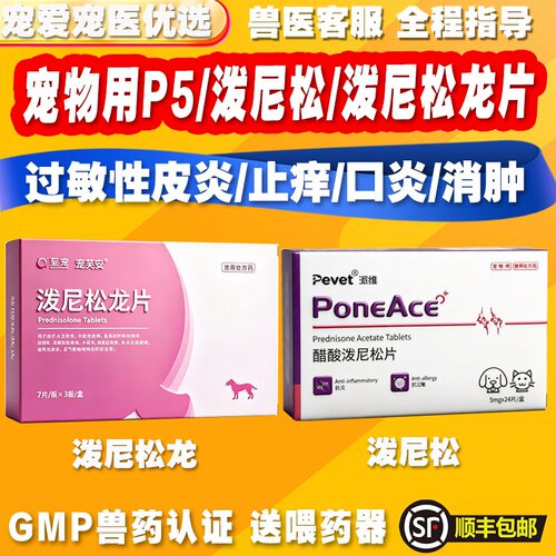 宠物猫咪狗狗专用P5泼尼松龙片止痒抗过敏性皮淋巴瘤口神经炎哮喘