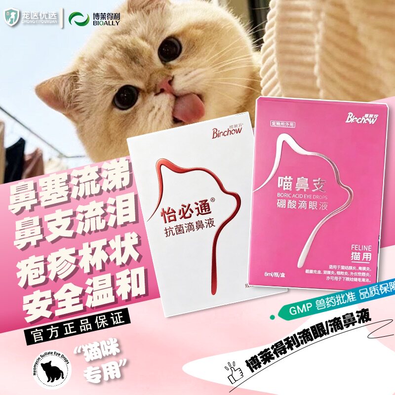 博莱得利滴眼液猫鼻支怡必通滴鼻液鼻塞发炎喷嚏流眼泪喵鼻支硼酸