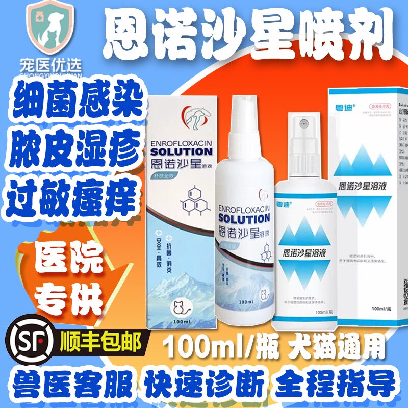 恩诺沙星皮肤喷剂宠物猫咪狗狗趾间炎过敏皮炎湿疹细菌脓皮症溶液
