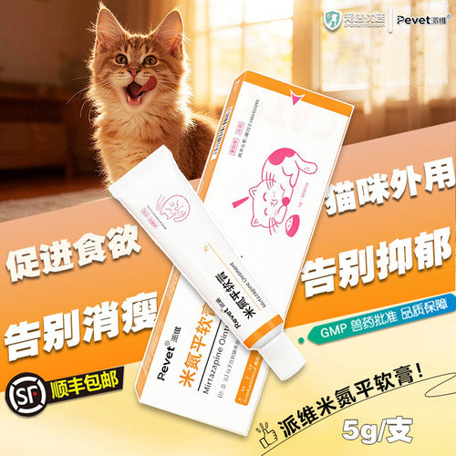 米氮平软膏猫用促食欲透皮剂开胃猫咪厌食应激晕车抑郁宠物透皮膏