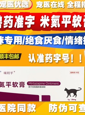 米氮平软膏猫用促食欲透皮剂开胃猫咪厌食应激晕车抑郁宠物透皮膏