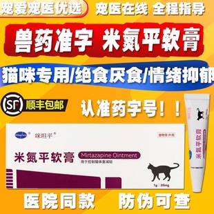 米氮平软膏猫用促食欲透皮剂开胃猫咪厌食应激晕车抑郁宠物透皮膏