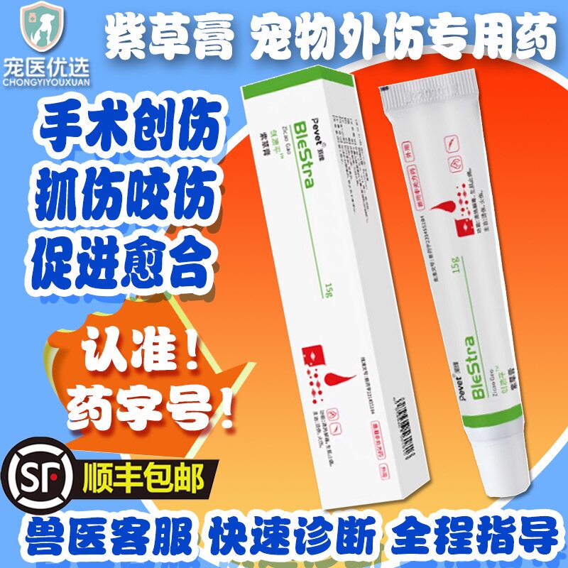 宠医优选紫草膏宠物猫狗抓伤咬伤烧伤烫伤手术创口外伤感染愈合
