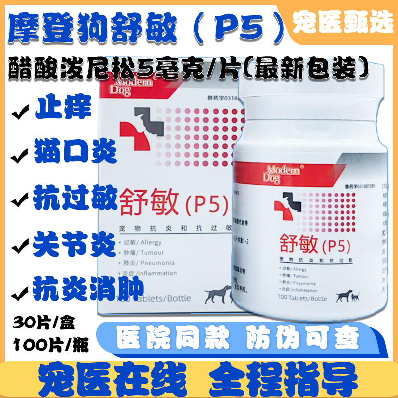 摩登狗P5迈微舒宠物猫狗泼尼松片止痒抗过敏性皮淋巴肿瘤口炎清