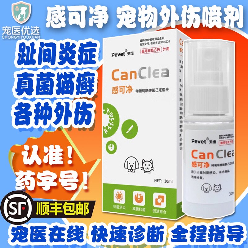派维感可净宠物猫狗趾间炎脓皮症阴囊肛门腺炎外伤咬伤抑菌喷剂
