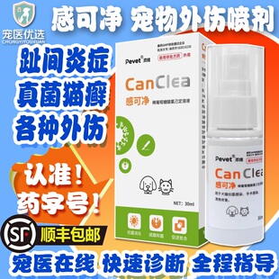 派维感可净宠物猫狗趾间炎脓皮症阴囊肛门腺炎外伤咬伤抑菌喷剂
