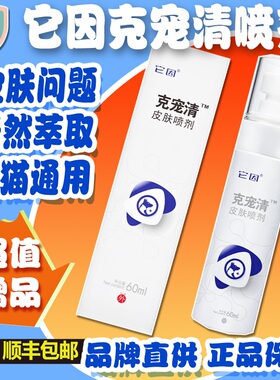 它因克宠清皮肤喷剂狗脓皮症草本洗浴包皮肤抑菌液60ml