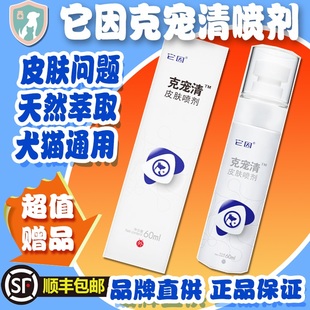它因克宠清皮肤喷剂狗脓皮症草本洗浴包皮肤抑菌液60ml