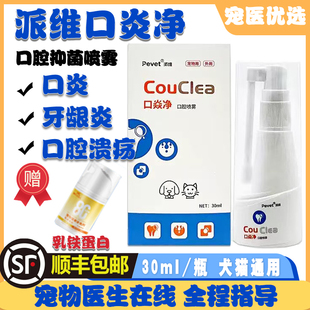 派维口炎净宠物猫狗口腔抑菌喷剂雾猫口炎口臭牙龈炎结石口腔溃疡