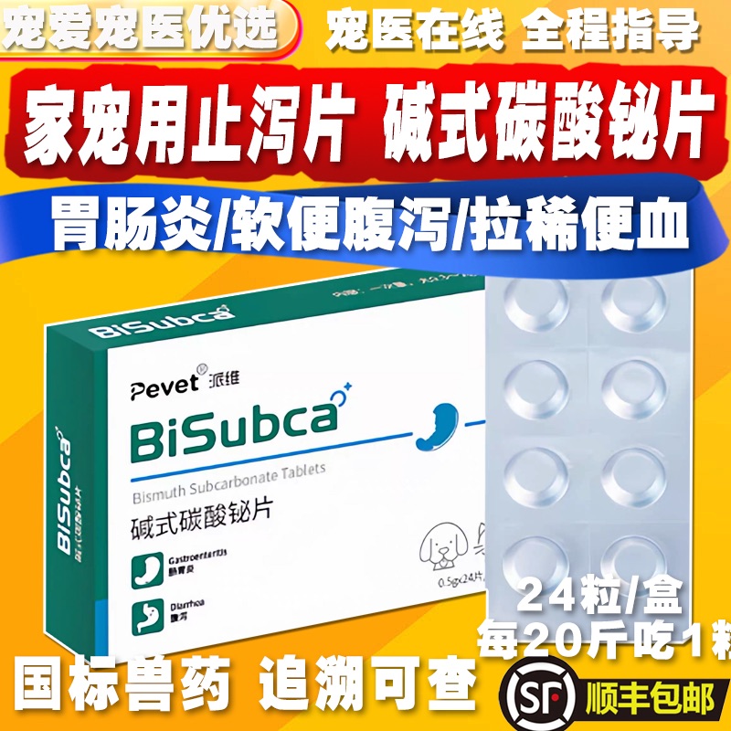 碱式碳酸复活猫狗止泻片