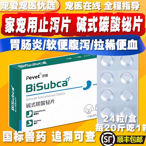 碱式碳酸复活猫狗止泻片