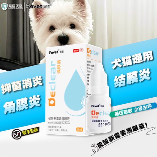 派维滴眼清硫酸新霉素宠物猫狗结角膜炎鼻支疱疹流泪封眼滴眼液