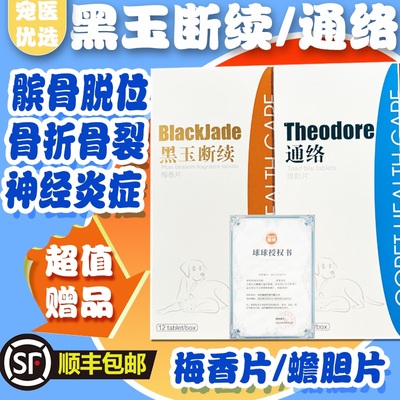 球球通络蟾胆片黑玉断续梅香片