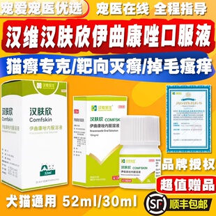 汉维汉肤欣伊曲康唑溶液猫狗癣真菌感染皮肤病马拉色菌猫藓口服液