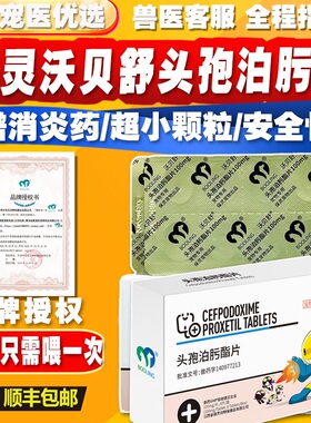 保灵沃贝舒猫狗脓皮症尿路肠胃炎皮肤细菌感染消炎药头孢泊污脂片