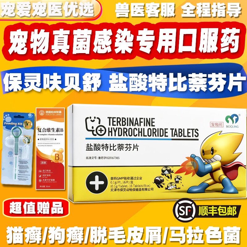 保灵真菌灭呋贝舒盐酸特比萘芬片剂宠物猫狗真菌猫癣马拉色小孢子