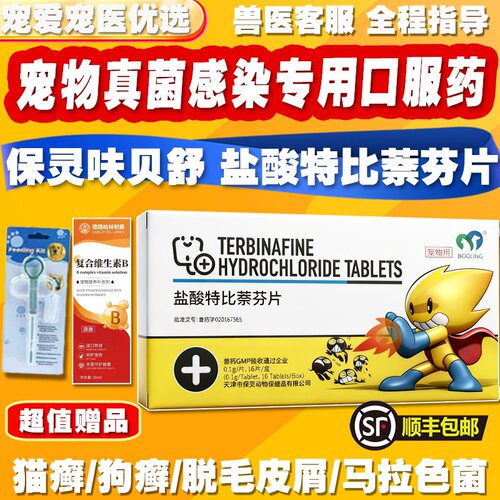 保灵呋贝舒片宠物猫狗抗真菌口服