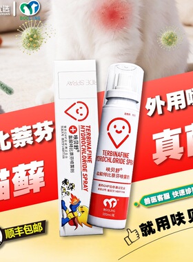 保灵呋贝舒保特芬宠物猫狗真菌灭猫癣马拉色菌感染特比萘芬灭喷剂