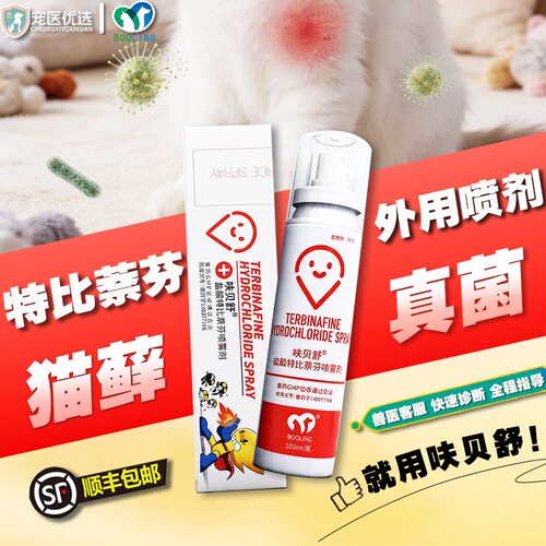 保灵呋贝舒保特芬宠物猫狗真菌灭猫癣马拉色菌感染特比萘芬灭喷剂