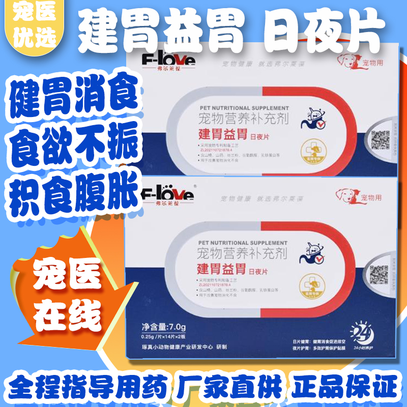 弗尔莱葆健胃益胃宠物健胃消食片