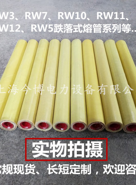 跌落式熔断器管RW3、RW7、RW10、RW11、RW12、RW5系列户外高压管