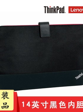 联想ThinkPad内胆包保护套电脑包