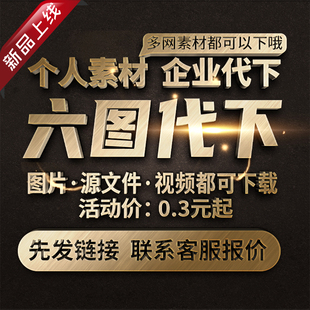 六圖網(wǎng)代下 VIP會(huì)員素材下載高清圖片ppt模板矢量源文件psd模板