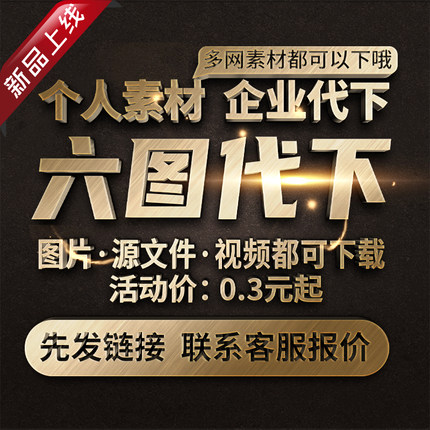 六图网代下 VIP会员素材下载高清图片ppt模板矢量源文件psd模板